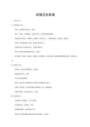 店铺卫生标准.docx