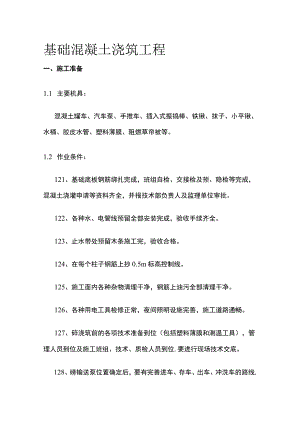 基础混凝土浇筑工程.docx