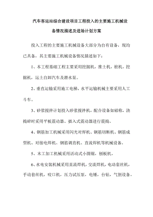 汽车客运站综合建设项目工程投入的主要施工机械设备情况描述及进场计划方案.docx