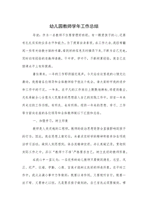 幼儿园教师学年工作总结范本.docx