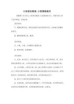 小班语言教案-小狐狸画春天.docx