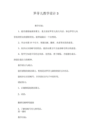 最新整理《笋芽儿》教学设计3.docx