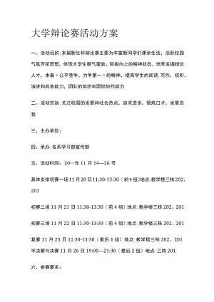 大学高校辩论赛活动实施方案.docx