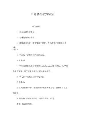 最新整理《田忌赛马》教学设计.docx