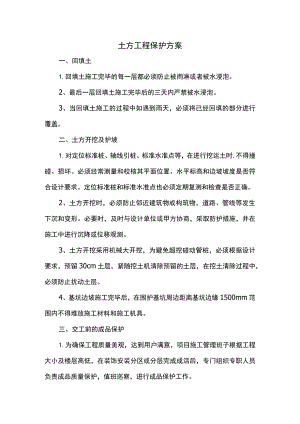 土方工程保护方案.docx