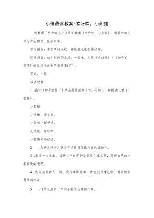小班语言教案-吹呀吹小船摇.docx