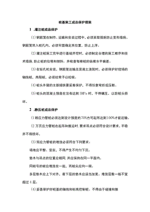 桩基施工成品保护措施.docx