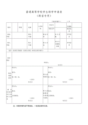 普通高等学校学生转学申请表（跨省专用）.docx