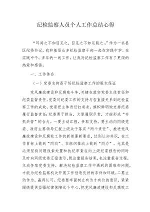纪检监察人员个人工作总结心得.docx