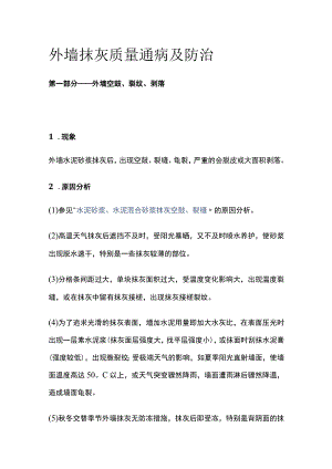 外墙抹灰质量通病及防治.docx