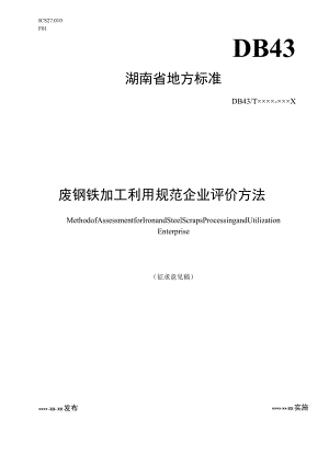 废钢铁加工利用规范企业评价方法.docx