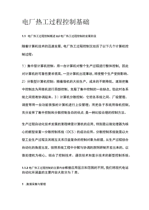 电厂热工过程控制基础.docx