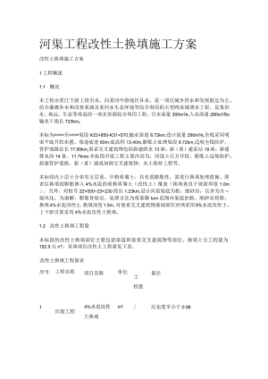 河渠工程改性土换填施工方案.docx