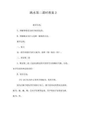 最新整理《跳水》第二课时教案2.docx