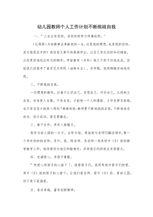 幼儿园教师个人工作计划不断挑战自我范本.docx