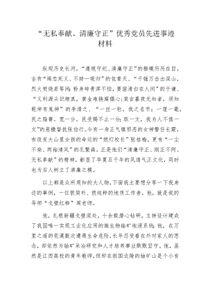 “无私奉献、清廉守正”优秀党员先进事迹材料.docx