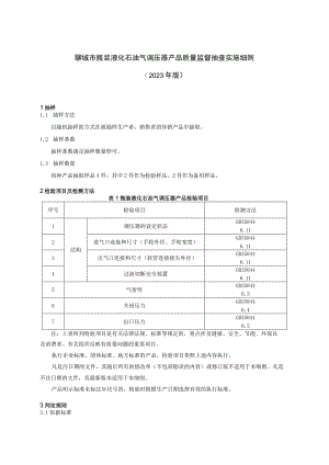 聊城市瓶装液化石油气调压器产品质量监督抽查实施细则（2023年）.docx