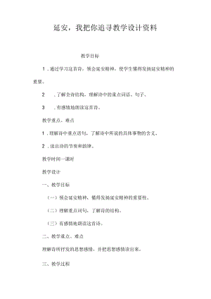 最新整理《延安我把你追寻》教学设计资料.docx