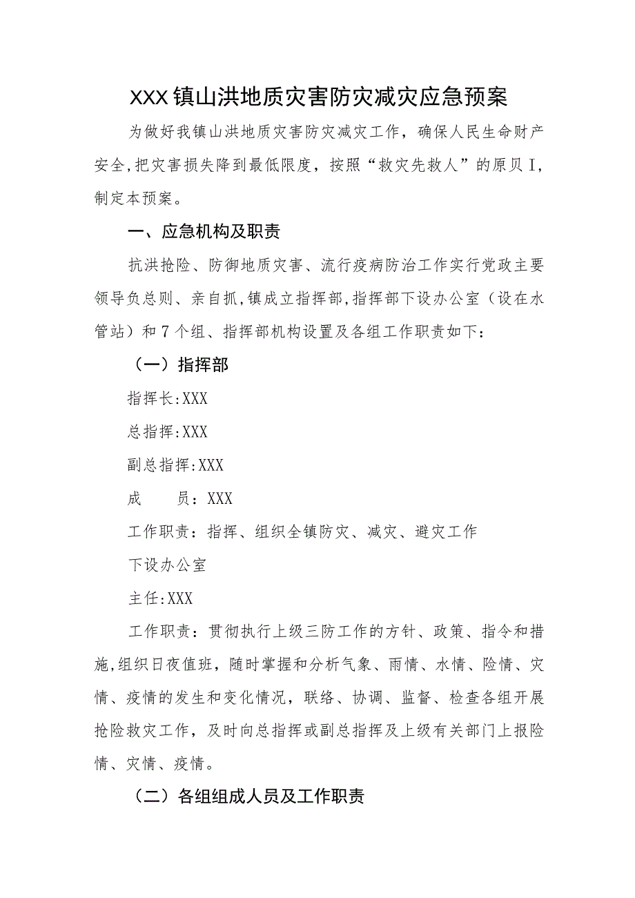 (新)20XX年XX镇村山洪地质灾害应急预案.docx_第1页