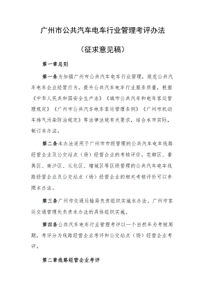 广州市公共汽车电车行业管理考评办法（征求意见稿）.docx