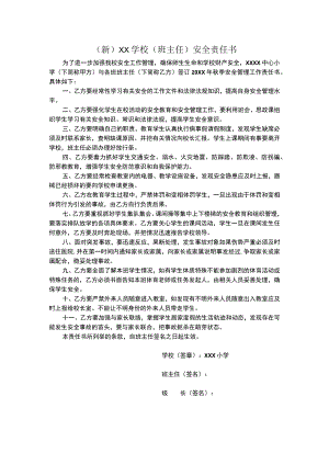 (新)XX学校(班主任)安全责任书.docx