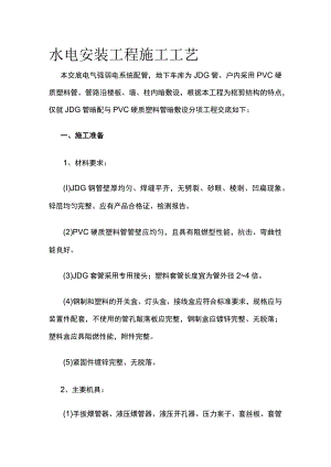 水电安装工程施工工艺.docx