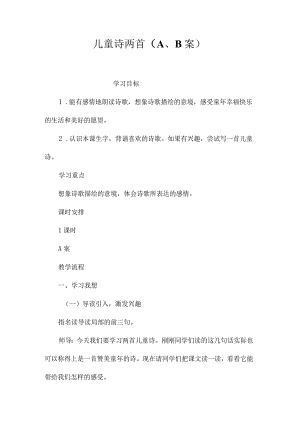 最新整理儿童诗两首（A、B案）.docx