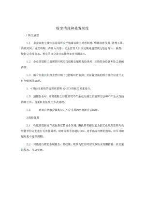 粉尘清理和处置制度.docx