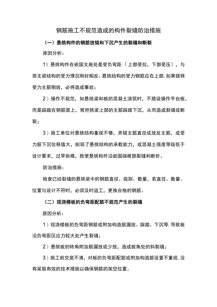 钢筋施工不规范造成的构件裂缝防治措施.docx_第1页