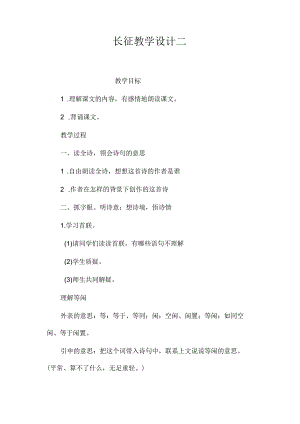 最新整理《长征》教学设计二.docx