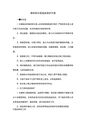 卷材防水层成品保护方案.docx