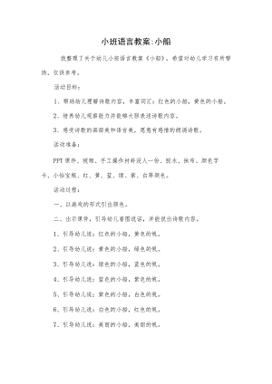 小班语言教案-小船.docx