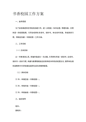 书香校园工作实施方案.docx