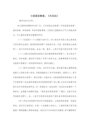 小班语言教案：《大石头》.docx