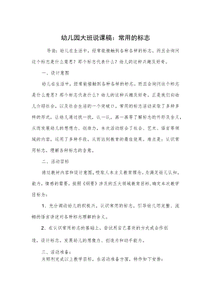 幼儿园大班说课稿：常用的标志.docx
