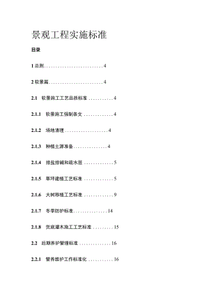 景观工程实施标准.docx