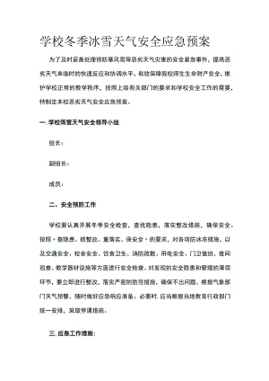 学校冬季冰雪天气安全应急预案.docx