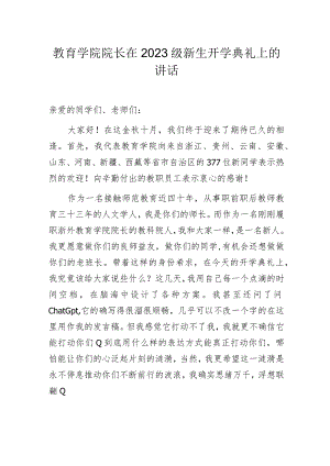 教育学院院长在2023级新生开学典礼上的讲话.docx