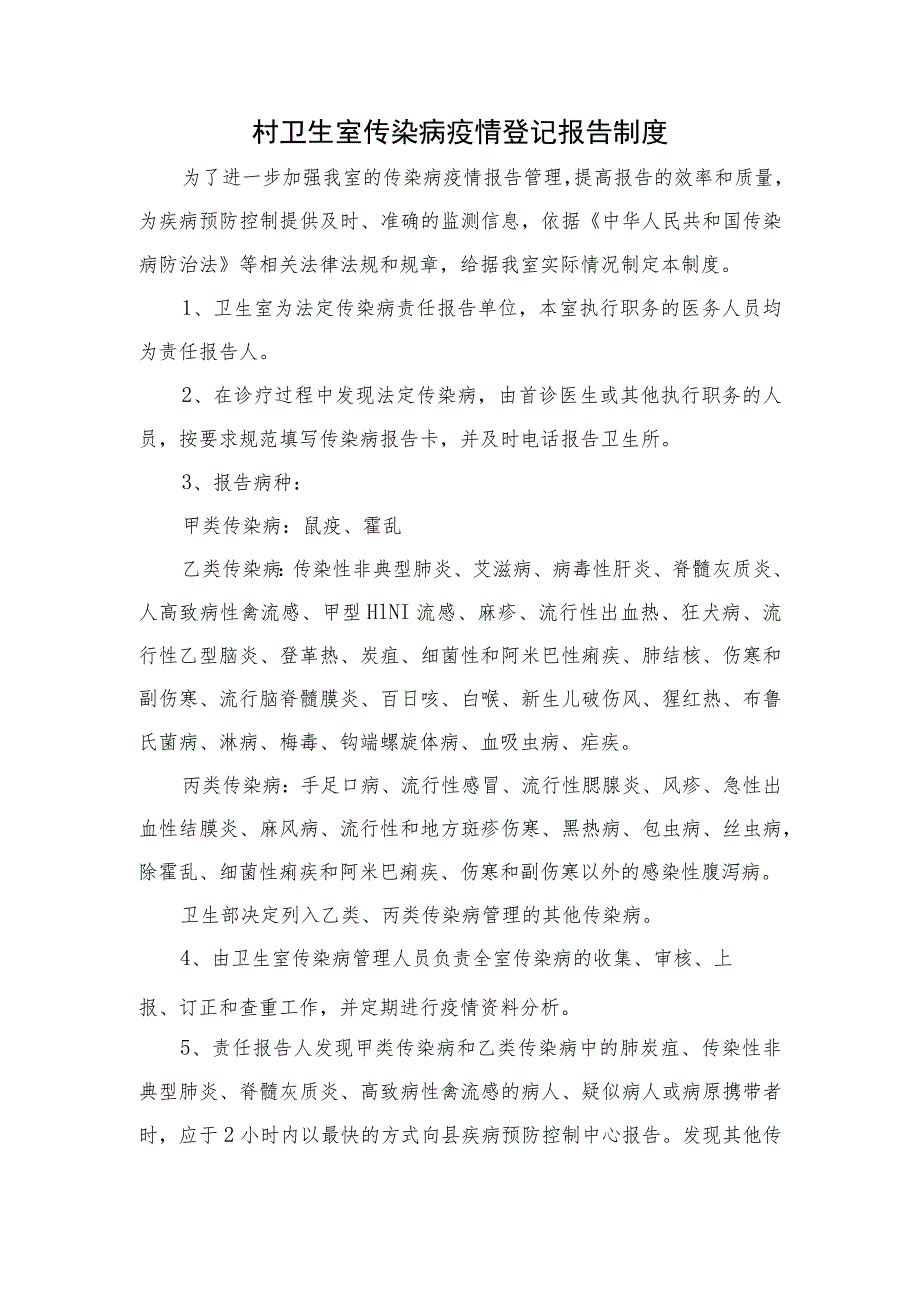 卫生室传染病疫情登记报告制度.docx_第1页