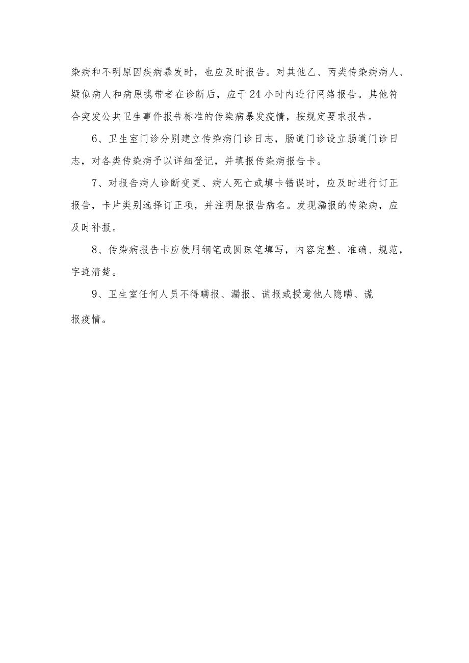 卫生室传染病疫情登记报告制度.docx_第2页