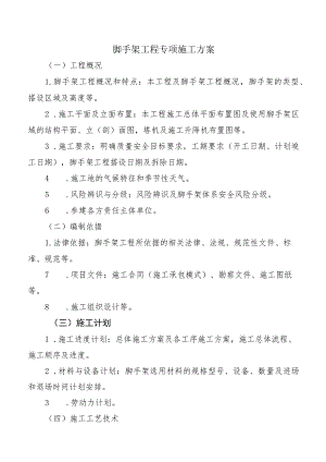 脚手架工程专项施工方案.docx