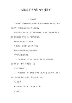 最新整理《走遍天下书为侣》教学设计9.docx