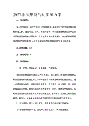 防范非法集资活动实施方案.docx