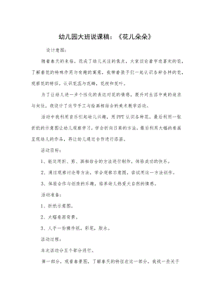 幼儿园大班说课稿：《花儿朵朵》.docx
