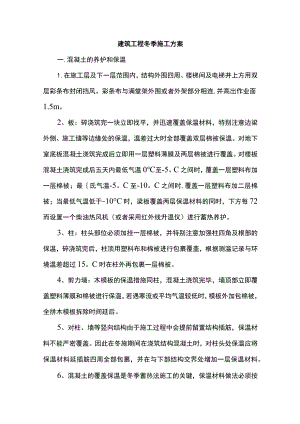 建筑工程冬季施工方案.docx