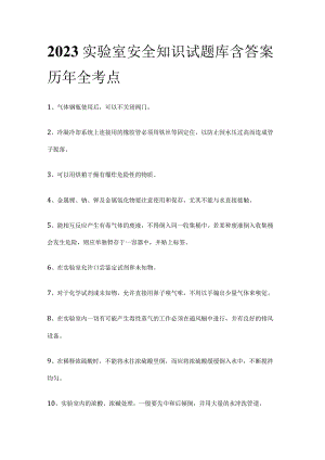 2023实验室安全知识试题库含答案历年全考点.docx