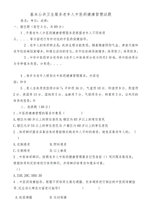基本公共卫生服务老年人中医药健康管理试题.docx