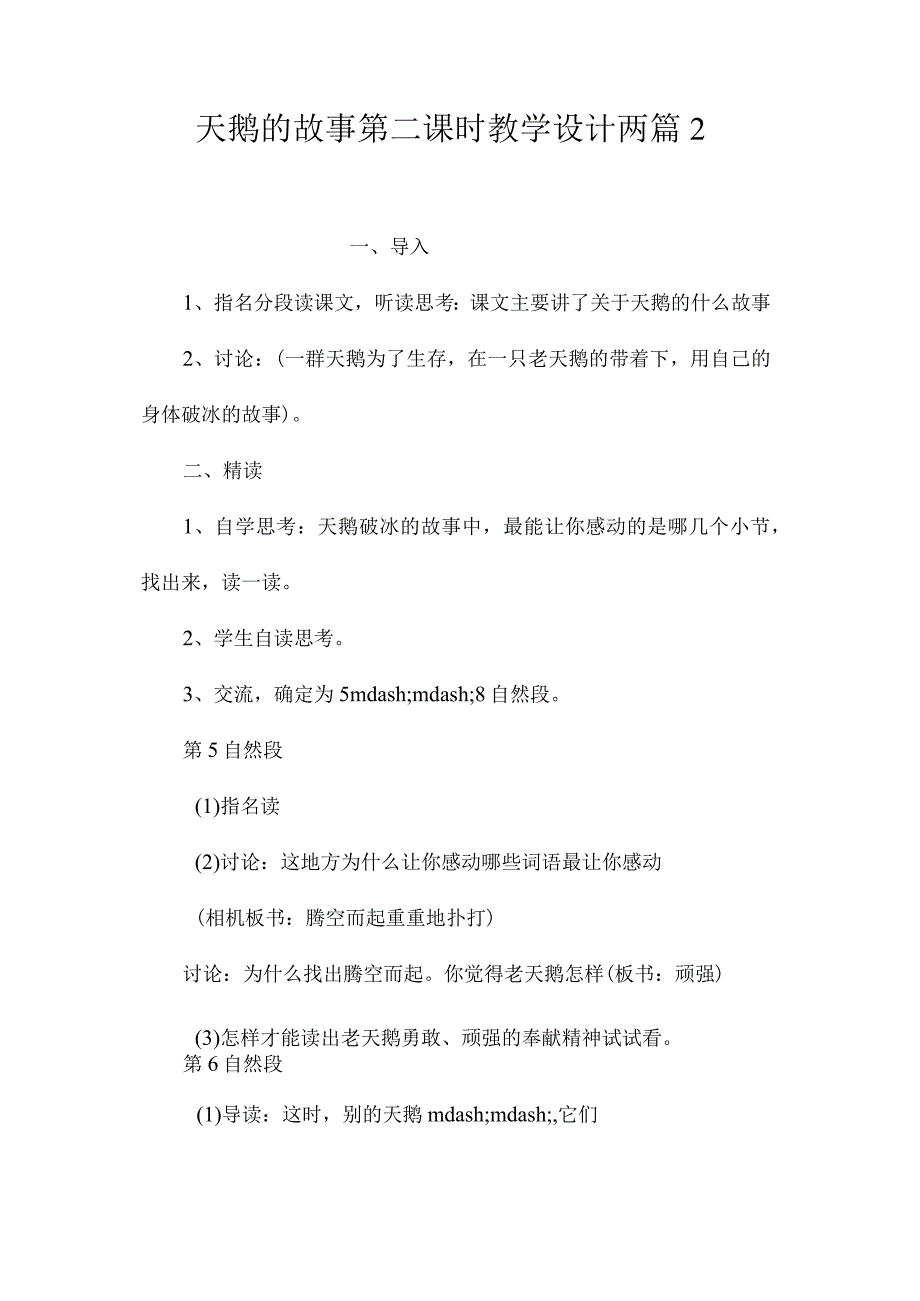 最新整理《天鹅的故事》第二课时教学设计两篇2.docx_第1页