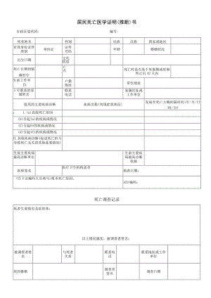 居民死亡医学证明（推断）书.docx