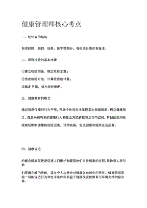 健康管理师核心考点全套.docx